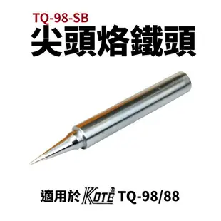 【Suey電子商城】KOTE TQ-98 TQ-88 適用烙鐵頭系列