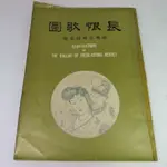 【綠鈕二手書店】＜長恨歌圖：唐明皇與楊貴妃，美國舊金山開埠百年紀念展 (民國五十六年五月初版)箱1＞大中書局出版－李鴻球