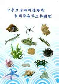 在飛比找三民網路書店優惠-北寮至赤嶼周邊海域潮間帶海洋生物圖鑑