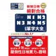 精修版 新制日檢！絕對合格 N1，N2，N3，N4，N5必背單字大全（25Ｋ+MP3）【金石堂】