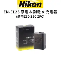 在飛比找蝦皮商城優惠-Nikon EN-EL25 EL25 原電 副電 充電器 適