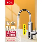 TCL電熱水龍頭速熱即熱式加熱廚房寶快速過自來水熱電熱水器家用