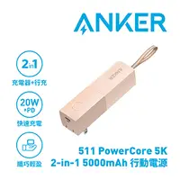 在飛比找良興EcLife購物網優惠-ANKER 511 A1633 PowerCore 5000