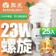 舞光25入組-23W螺旋省電燈泡 E27 120V(白光/黃光)