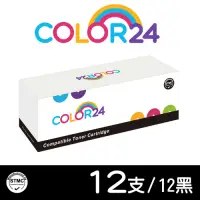 在飛比找Yahoo奇摩購物中心優惠-Color24 for HP 12黑組 CF279A 79A