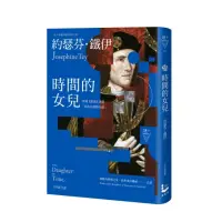 在飛比找momo購物網優惠-時間的女兒（二版）【英國《衛報》評選「死前必讀的小說」】