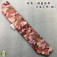 在飛比找蝦皮商城優惠-蓋弦布 二胡 琴蓋布 日本花布 粉色 翔鶴 珍琴 琴衣 南胡