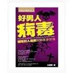 (好男人病毒)江建勇著平凡企業出版繁體中文書籍