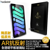 在飛比找Yahoo!奇摩拍賣優惠-hoda 9H AR 抗反射 抗反光 平板 玻璃貼 保護貼 