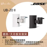 在飛比找蝦皮購物優惠-BOSE UB-20 II 牆面 / 天花板安裝架 後環繞掛