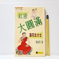 在飛比找Yahoo!奇摩拍賣優惠-[ 山月 ] 紅密大圓滿 蓮花生大士 劉台痕/著 法鼓文化/