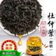 杜仲葉 500g (散裝非茶包) 杜仲 杜仲茶 純天然 無任何添加 沐光茶旅 (5折)