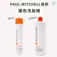 在飛比找蝦皮購物優惠-SW｜肯邦 PAUL MITCHELL 護色洗髮精 正品公司