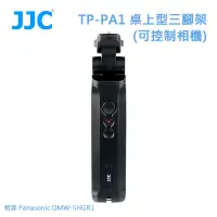 在飛比找博客來優惠-JJC TP-PA1 桌上型三腳架(可控制相機) 相容 Pa