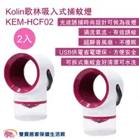 在飛比找ETMall東森購物網優惠-Kolin歌林 吸入式捕蚊燈KEM-HCF02 滅蚊燈 誘蚊