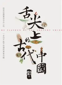 在飛比找Readmoo電子書優惠-舌尖上的古代中國