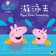 Peppa Pig粉紅豬小妹：游泳去