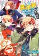 【電子書】義呆利World★Stars (2)