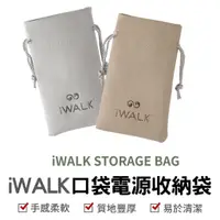 在飛比找蝦皮商城優惠-IWALK 口袋電源收納袋 收納袋 行動電源收納袋 IWAL