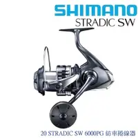 在飛比找蝦皮商城優惠-【SHIMANO】20 STRADIC SW 紡車捲線器(公