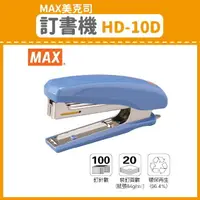 在飛比找樂天市場購物網優惠-量販5台~【OL辦公用品】MAX 美克司 訂書機 HD-10