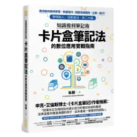 在飛比找momo購物網優惠-知識複利筆記術：卡片盒筆記法的數位應用實戰指南