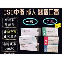 在飛比找樂天市場購物網優惠-中衛 CSD 醫療口罩 中衛口罩 一級 二級 新包裝 50入