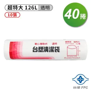 【台塑】實心 清潔袋 垃圾袋 超特大 透明 125L 91*110cm 40捲