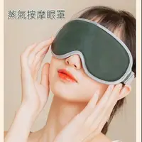 在飛比找樂天市場購物網優惠-蒸氣熱敷按摩眼罩 電熱敷眼罩 按摩眼罩 蒸氣眼罩 USB三段