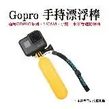 在飛比找遠傳friDay購物優惠-GoPro 手持漂浮棒 防水浮力棒 漂浮棒 漂浮把手 潛水 