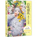 百花繚亂：繁花少女圖鑒（簡體書）/GRAPHIC-SHA編輯部《中國青年出版社》【三民網路書店】