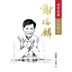 【MYBOOK】坐看雲起平民商人謝瑞麟(電子書)