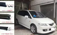 在飛比找Yahoo!奇摩拍賣優惠-MAZDA PREMACY 車款可用 風切部位 三款組合 A