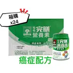 【箱購】桂格 完膳營養素 癌症適用  24入/箱