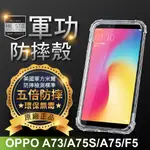 【正品軍功防摔殼】OPPO A73/A75S/A75/F5 美國軍規手機防摔殼 OPPO手機殼 空壓殼 防摔殼 保護殼