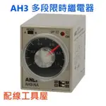 【安良ANLY】附發票 AH3-ND 1M-10H 多段限時繼電器