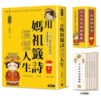 在飛比找PChome24h購物優惠-用媽祖籤詩搞懂人生六十甲子籤詩背後的故事，幫你解籤解人生（書