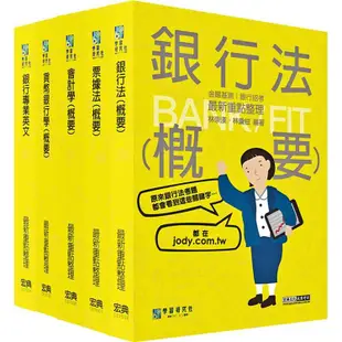 2023細說金融基測／銀行招考套書（一）【英文＋會計學＋貨幣銀行學＋票據法＋銀行法】