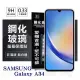 三星 Samsung Galaxy A34 超強防爆鋼化玻璃保護貼 (非滿版) 螢幕保護貼【愛瘋潮】