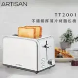 在飛比找遠傳friDay購物精選優惠-《ARTISAN》不鏽鋼厚薄片烤麵包機(TT2001)
