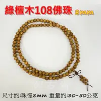 在飛比找momo購物網優惠-【御古齋】綠檀木 8mm 108佛珠 念珠(手念珠 香味芬芳