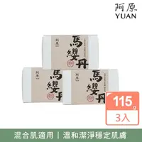 在飛比找momo購物網優惠-【YUAN 阿原】馬纓丹皂115gx3入(青草藥製成手工皂)