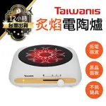 TAIWANIS 炙焰電陶爐 保固一年 電子爐 電磁爐 黑晶爐 微晶爐 電熱爐 不挑鍋電陶爐 火鍋