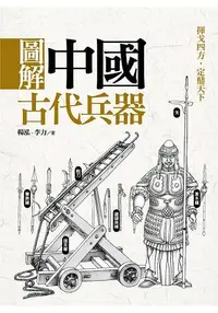 在飛比找樂天市場購物網優惠-圖解中國古代兵器