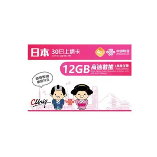 【中國聯通】日本上網卡30日12GB 上網吃到飽 2入組(吃到飽上網SIM卡)