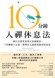 在飛比找TAAZE讀冊生活優惠-10分鐘入禪休息法：風行全球菁英的正念減壓法， 7步驟進入心