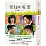 蜜蜂與遠雷 【電影雙視覺書腰珍藏版】（二手書）(保存良好)