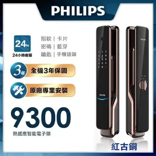 【Philips 飛利浦-智能鎖】 9300 IOT遠端全自動智能電子鎖 (含基本安裝)