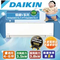 在飛比找PChome24h購物優惠-【DAIKIN大金】4-6坪 橫綱V系列變頻冷暖空調 RXM