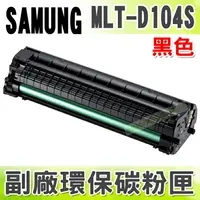 在飛比找樂天市場購物網優惠-【浩昇科技】SAMSUNG MLT-D104S 高品質黑色環